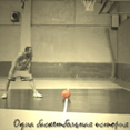 Книга: Одна баскетбольная история